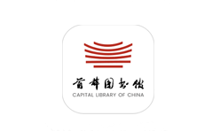 首都图书馆app 3.4.9-鸭鸭软件园