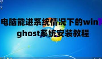 硬盘下安装Ghost系统简易教程（通用版）-鸭鸭软件园